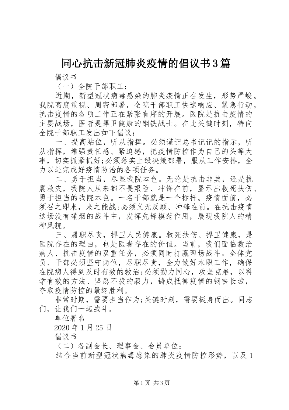 同心抗击新冠肺炎疫情的倡议书3篇_第1页