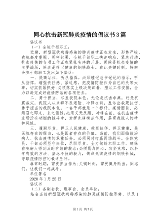 同心抗击新冠肺炎疫情的倡议书3篇