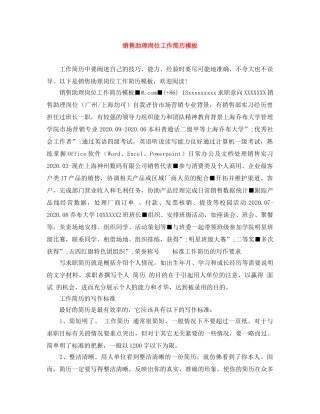 销售助理岗位工作简历模板 