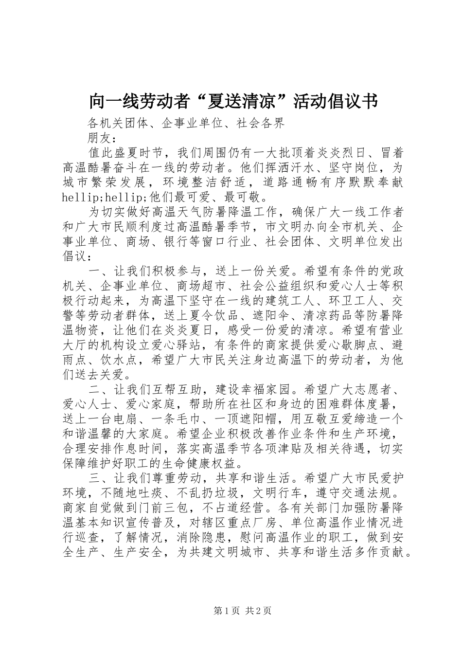 向一线劳动者“夏送清凉”活动倡议书_第1页