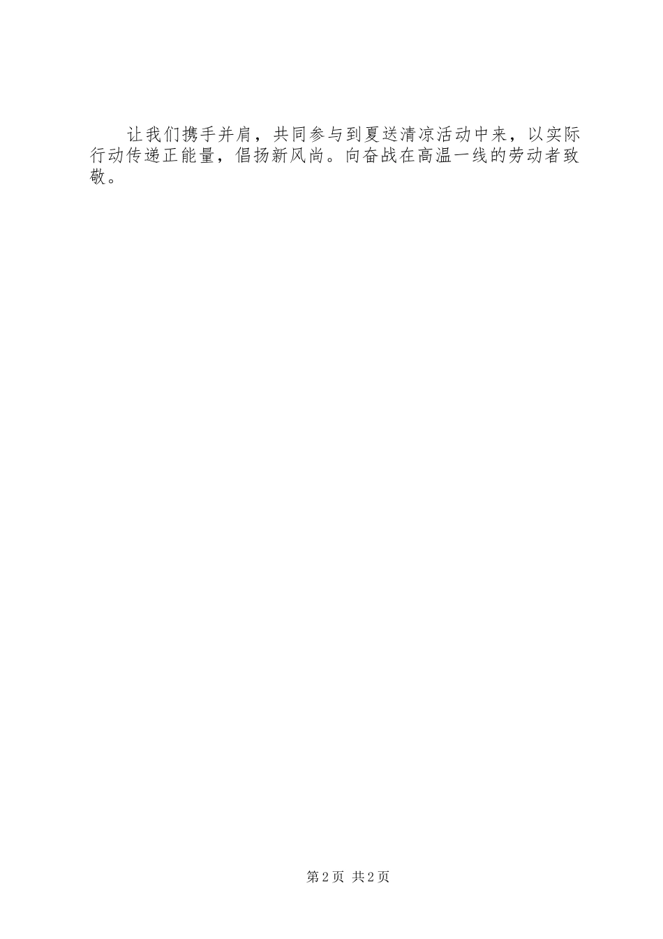 向一线劳动者“夏送清凉”活动倡议书_第2页