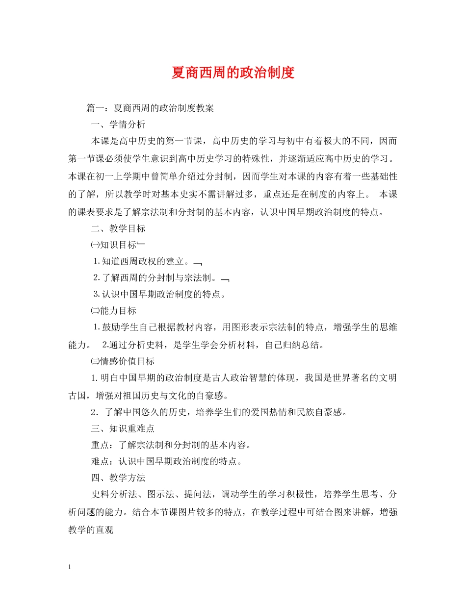 夏商西周的政治制度 _第1页