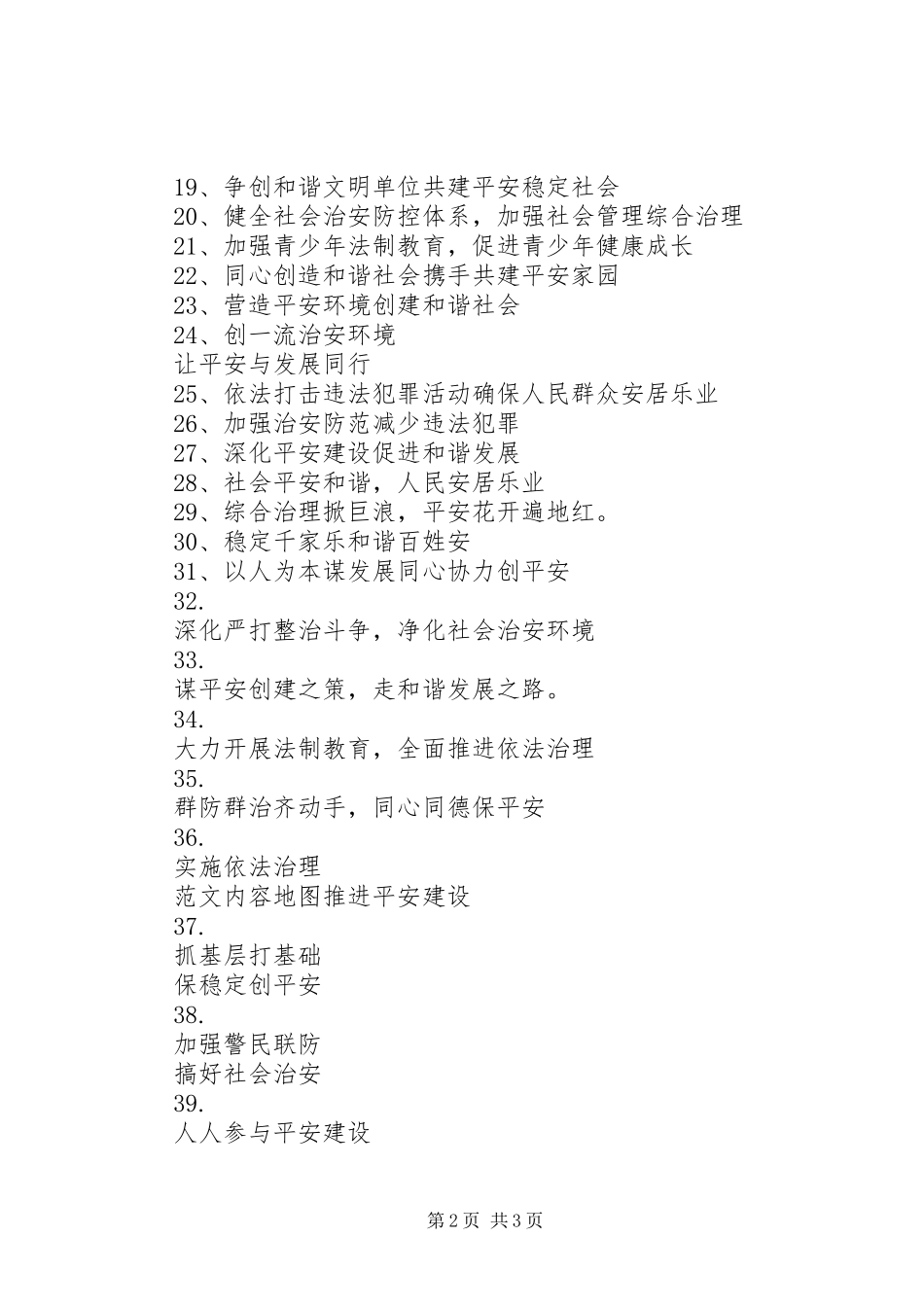 乡镇XX年综治宣传月标语精选40条_第2页