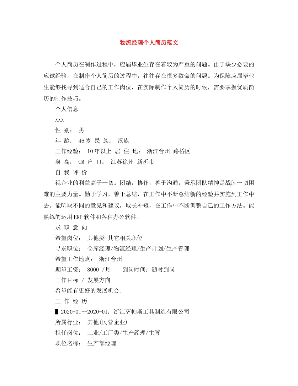 物流经理个人简历范文 _第1页