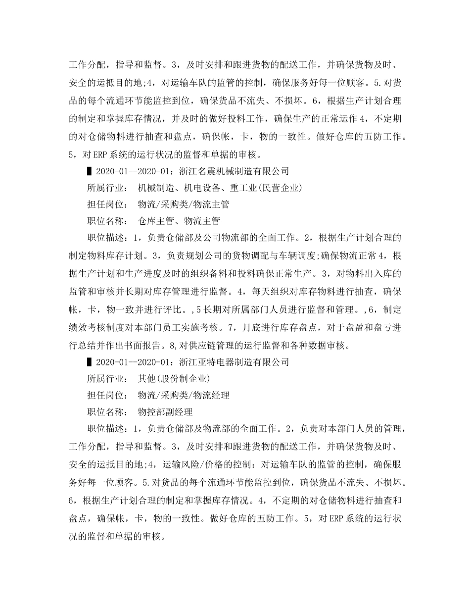 物流经理个人简历范文 _第3页