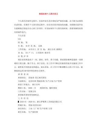 物流经理个人简历范文 