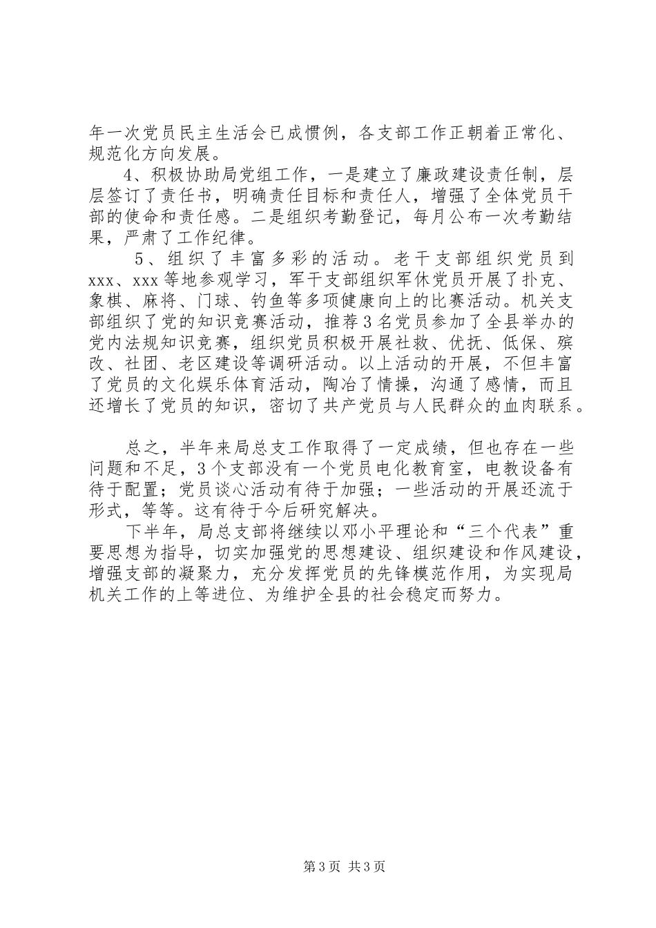 县民政局机关总支上半年工作总结 _第3页