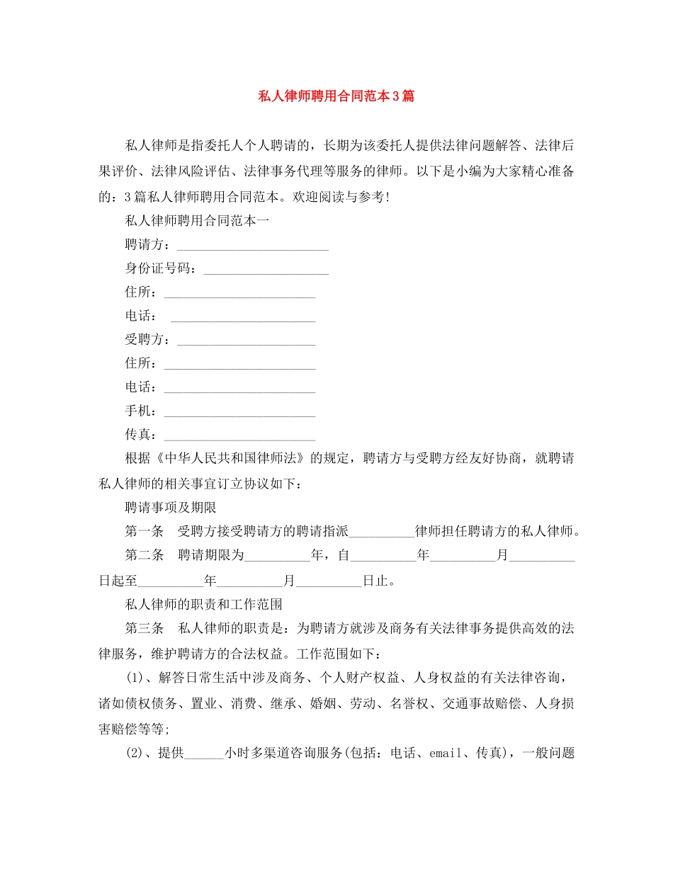 私人律师聘用合同范本3篇 _第1页
