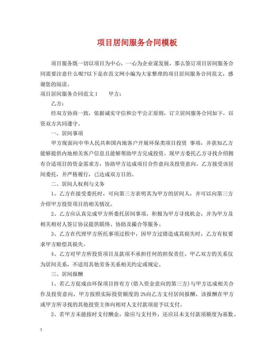 项目居间服务合同模板 _第1页