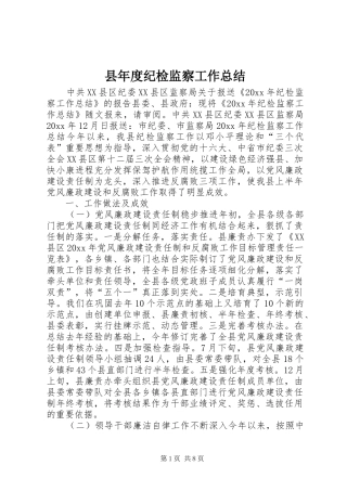 县年度纪检监察工作总结 