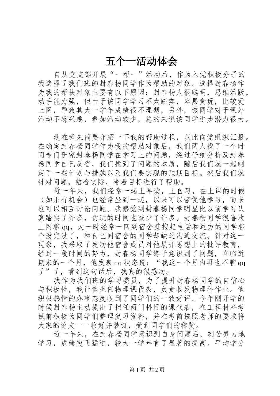 五个一活动体会_第1页