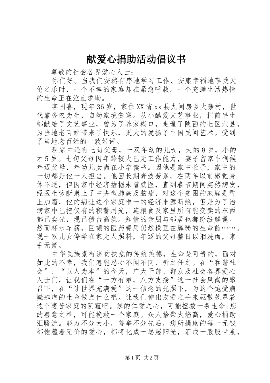 献爱心捐助活动倡议书_第1页