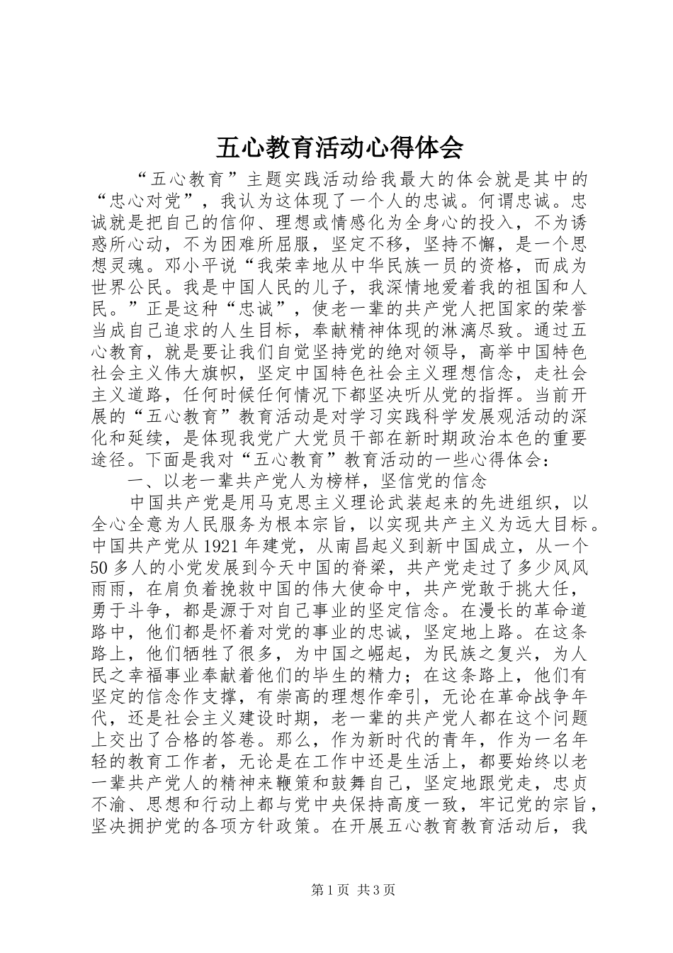 五心教育活动体会心得_第1页