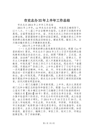 市史志办XX年上半年工作总结 