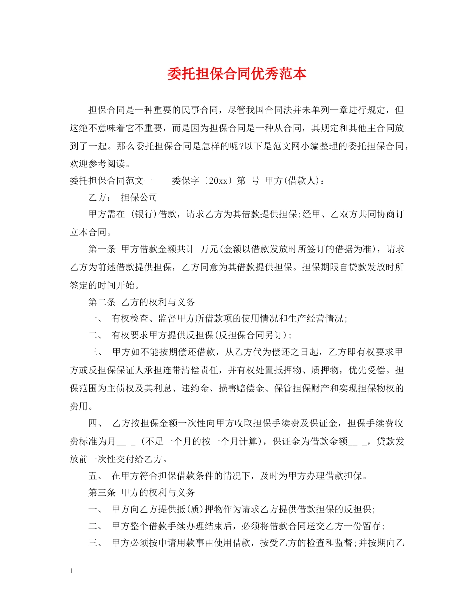 委托担保合同优秀范本 _第1页