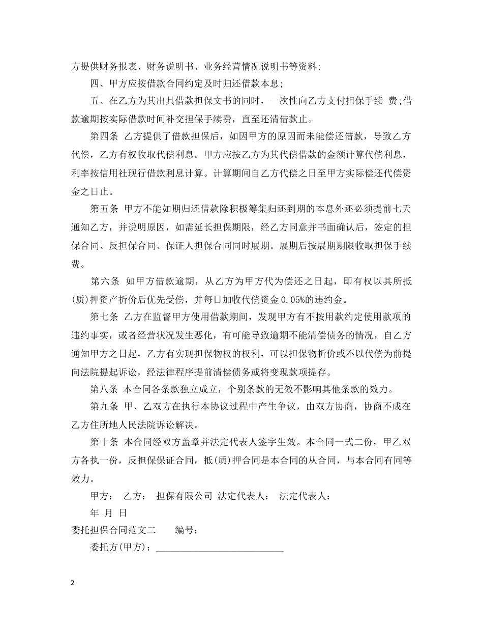 委托担保合同优秀范本 _第2页
