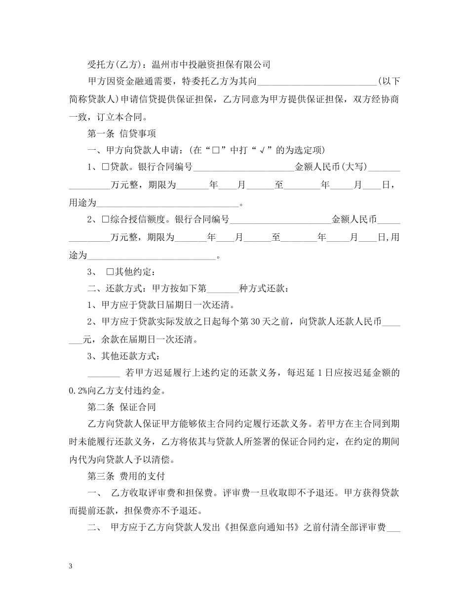 委托担保合同优秀范本 _第3页