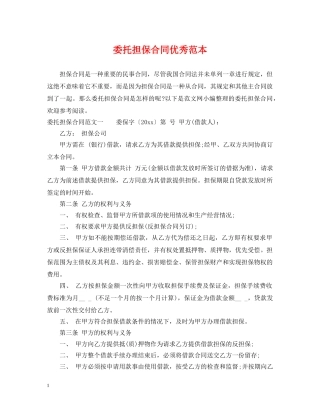 委托担保合同优秀范本 