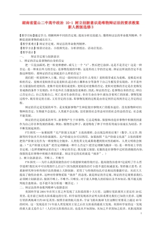 湖南省蓝山二中高中政治 10-1 树立创新意识是唯物辩证法的要求教案 新人教版选修3