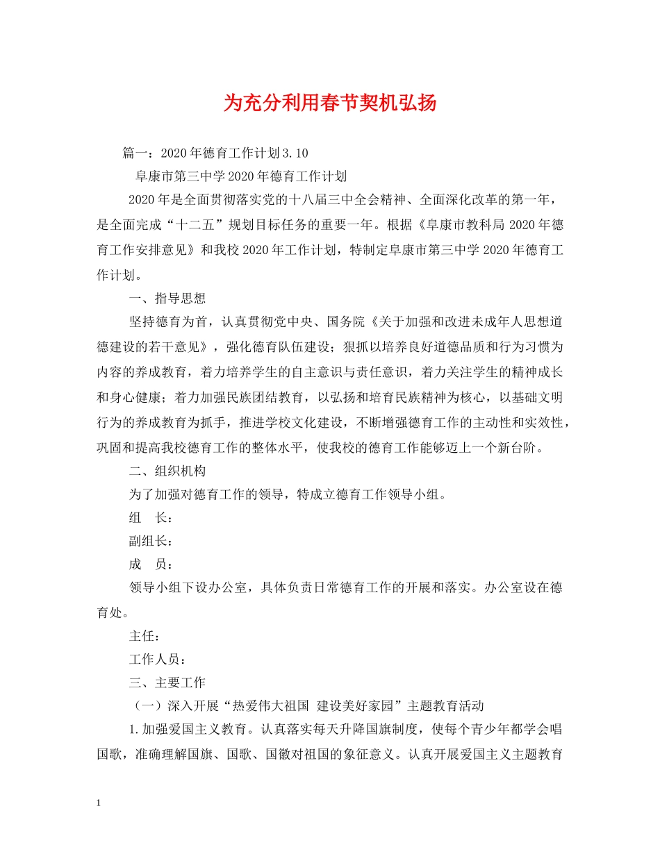 为充分利用春节契机弘扬_第1页
