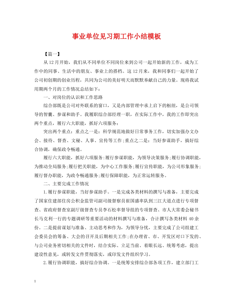 事业单位见习期工作小结模板_第1页