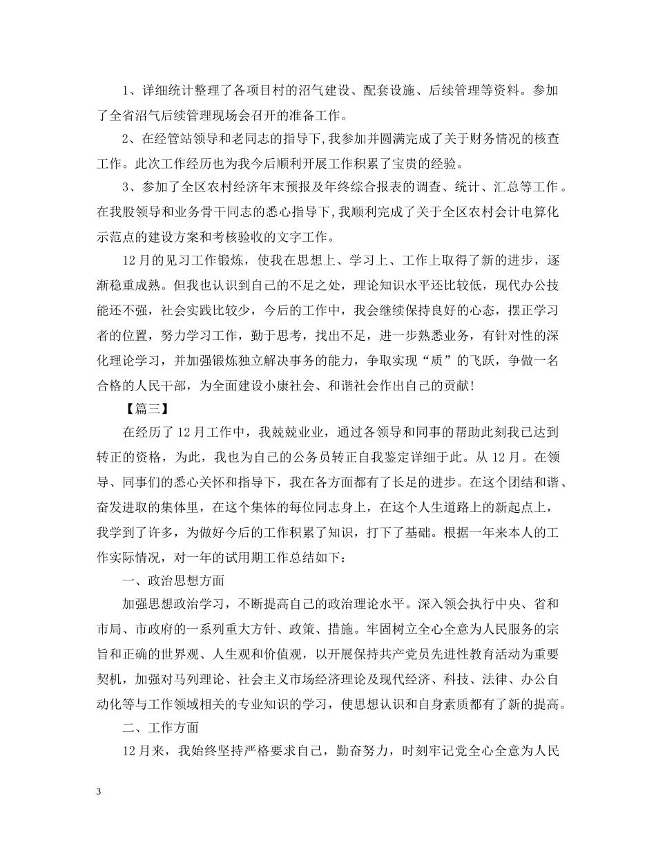 事业单位见习期工作小结模板_第3页