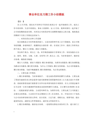 事业单位见习期工作小结模板