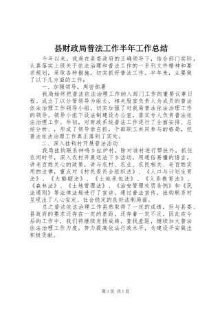 县财政局普法工作半年工作总结 