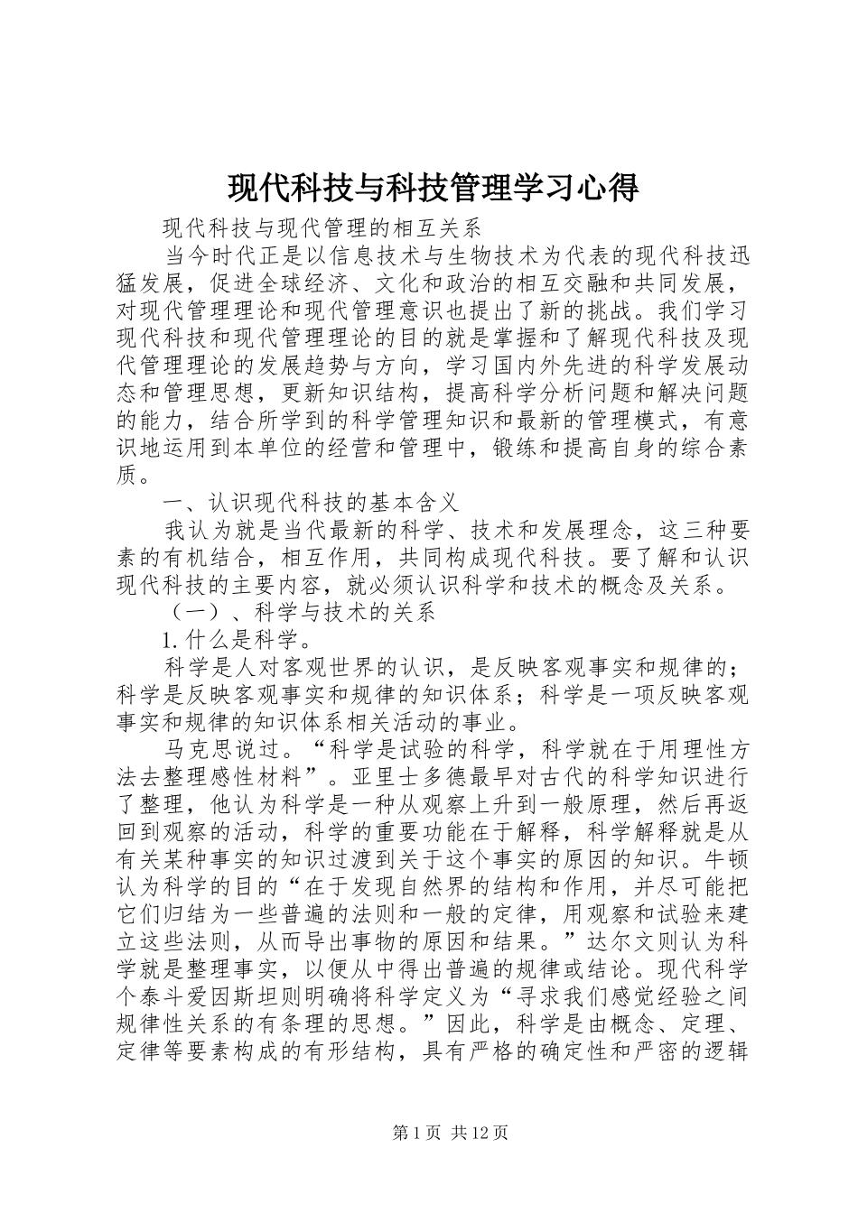 现代科技与科技管理学习体会_第1页