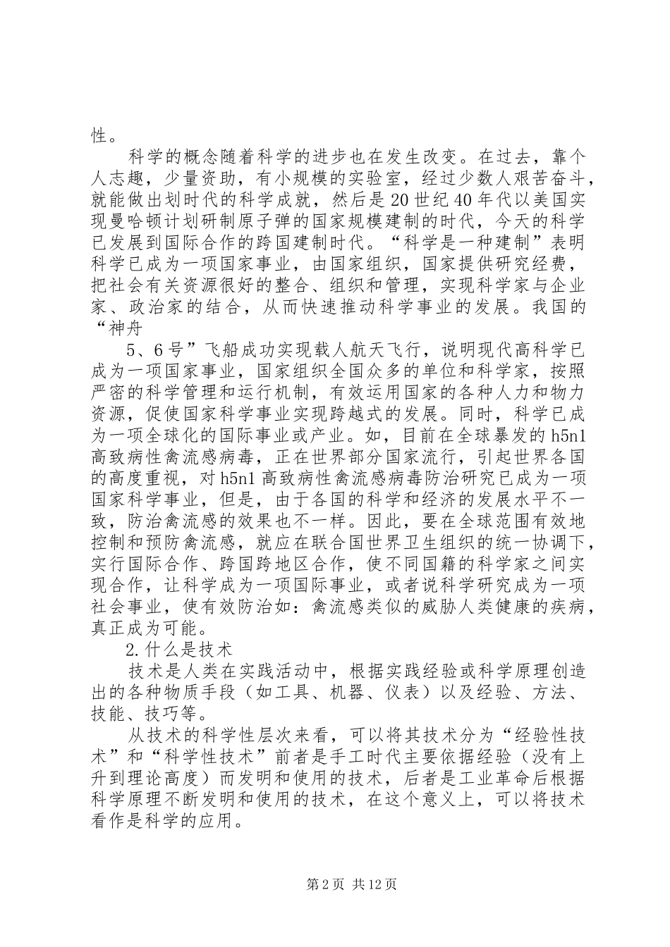 现代科技与科技管理学习体会_第2页