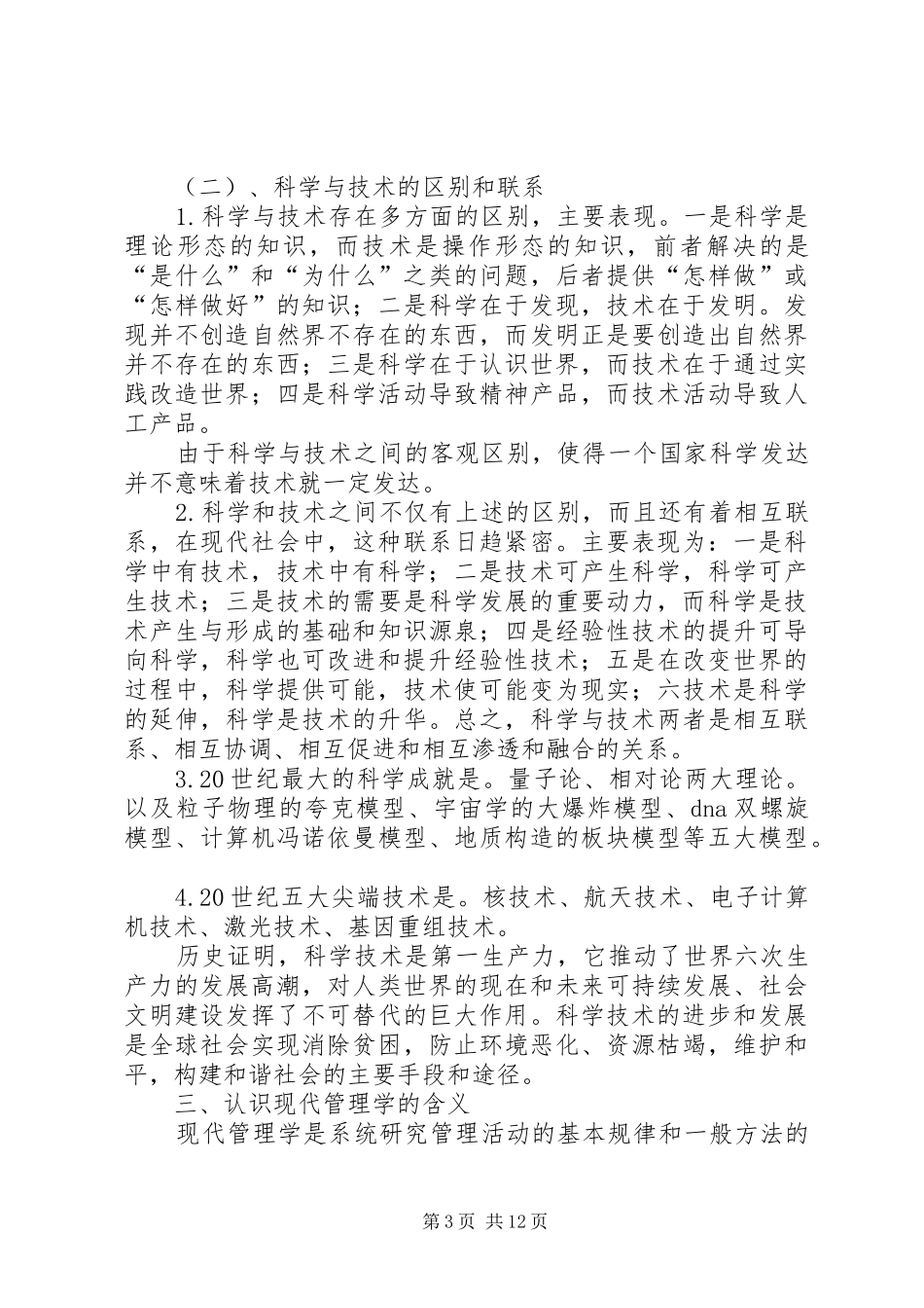 现代科技与科技管理学习体会_第3页