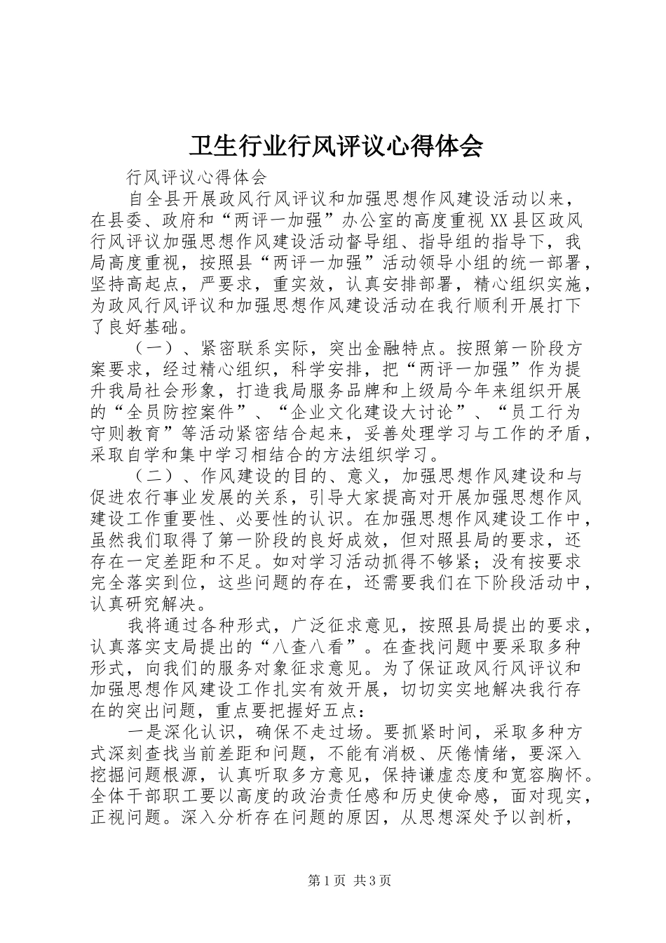 卫生行业行风评议体会心得_第1页