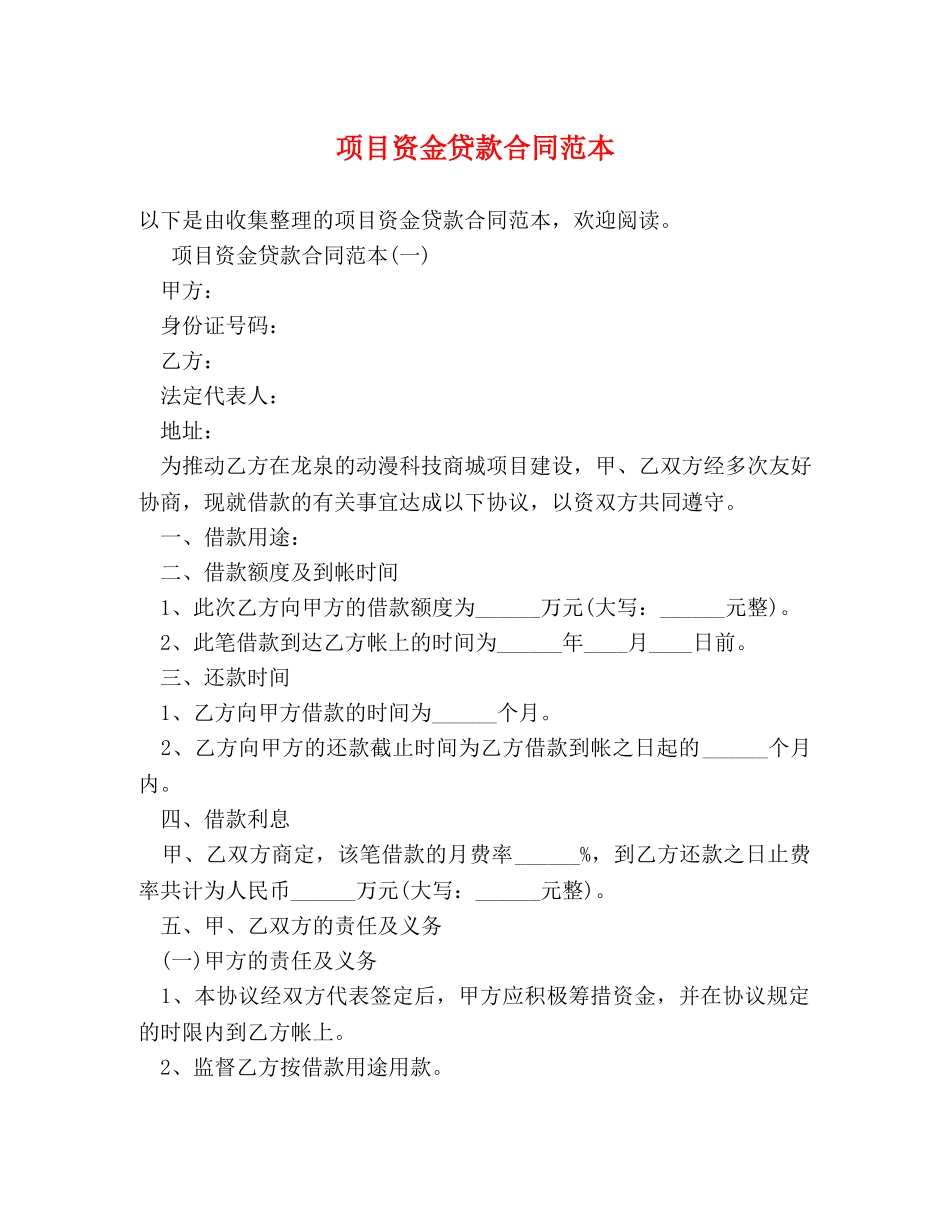 项目资金贷款合同范本 _第1页