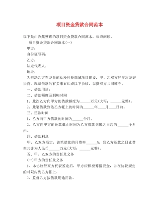 项目资金贷款合同范本 