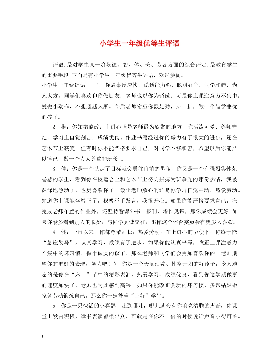 小学生一年级优等生评语 _第1页