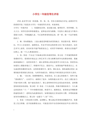 小学生一年级优等生评语 
