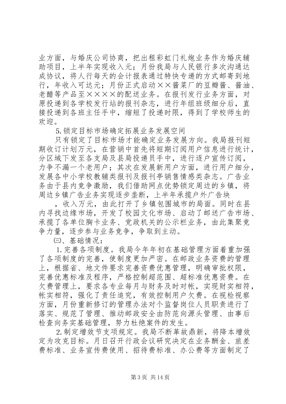 县邮政局年上半年工作总结 _第3页