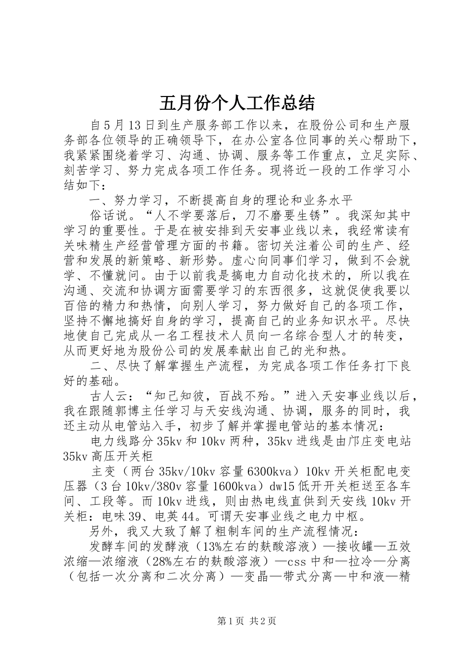 五月份个人工作总结 _第1页