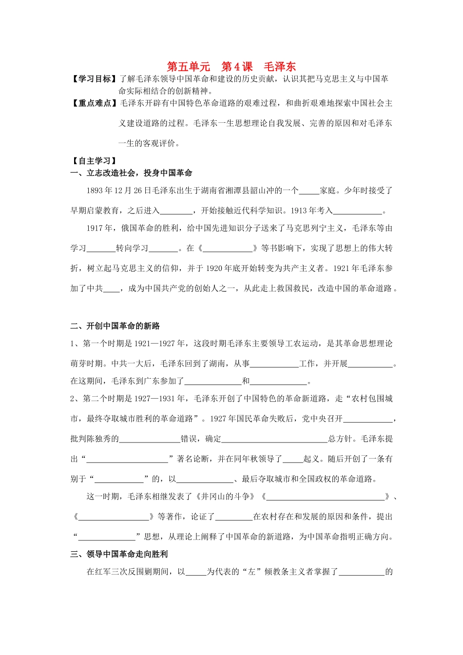 高中历史 5.4 新中国的缔造者毛泽东2学案 新人教版选修4-新人教版高二选修4历史学案_第1页