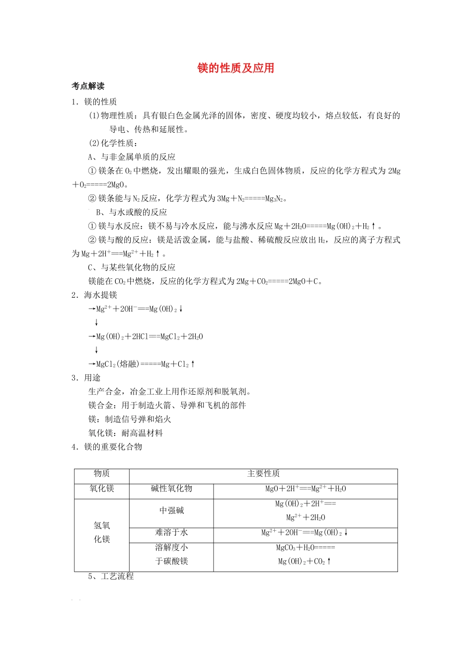 高考化学总复习 专题 镁的性质及应用导学案-人教版高三全册化学学案_第1页