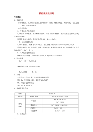 高考化学总复习 专题 镁的性质及应用导学案-人教版高三全册化学学案