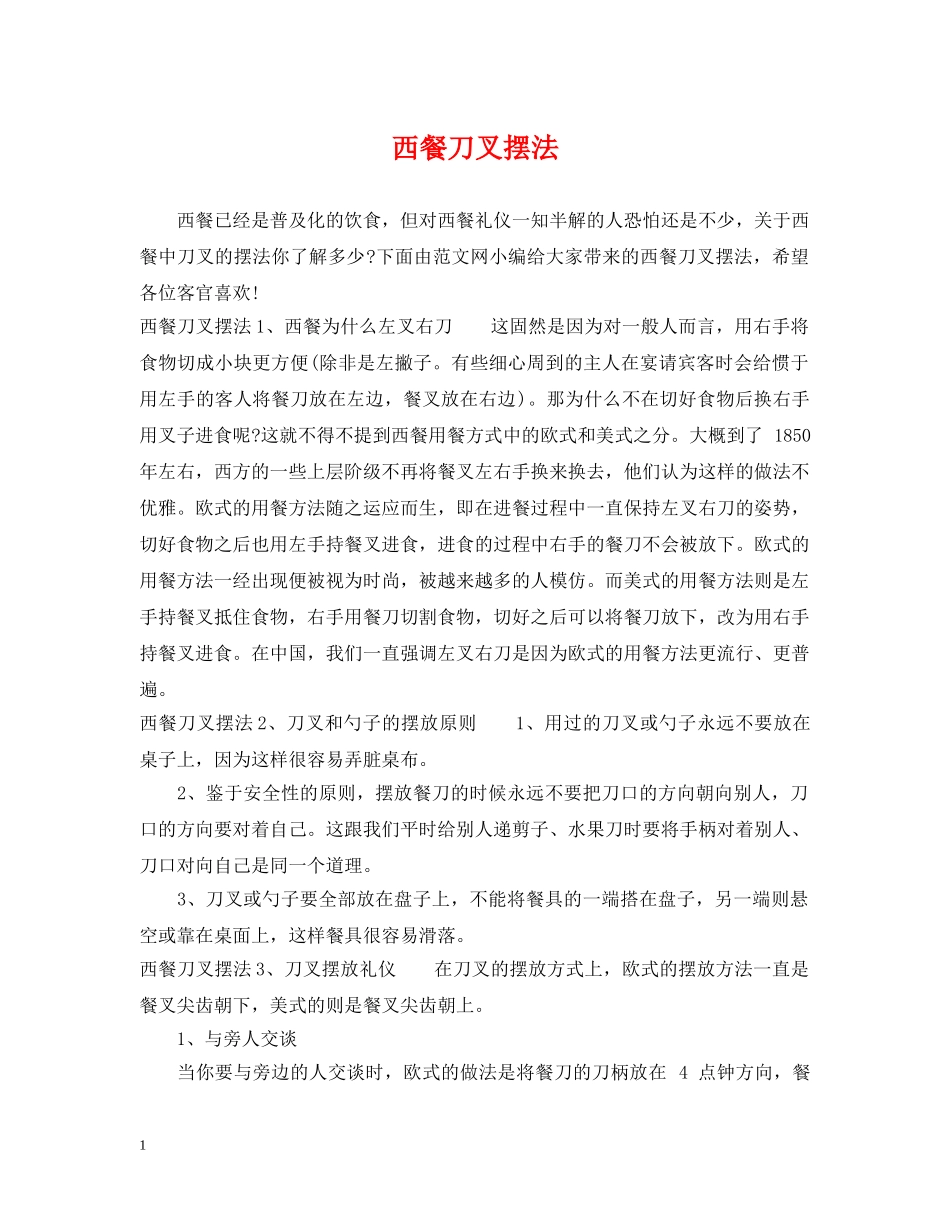 西餐刀叉摆法 _第1页