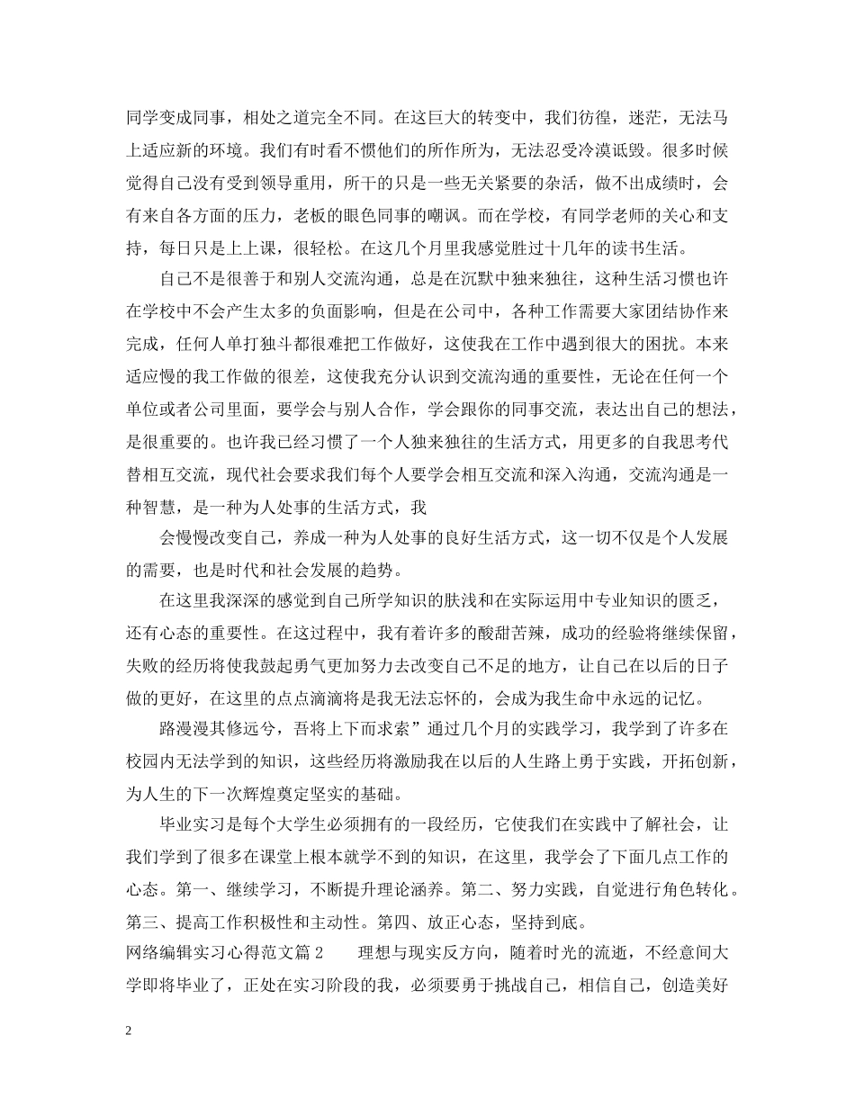 网络编辑实习心得范文 _第2页