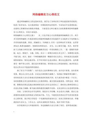 网络编辑实习心得范文 