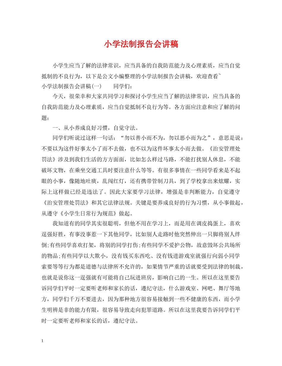 小学法制报告会讲稿 _第1页