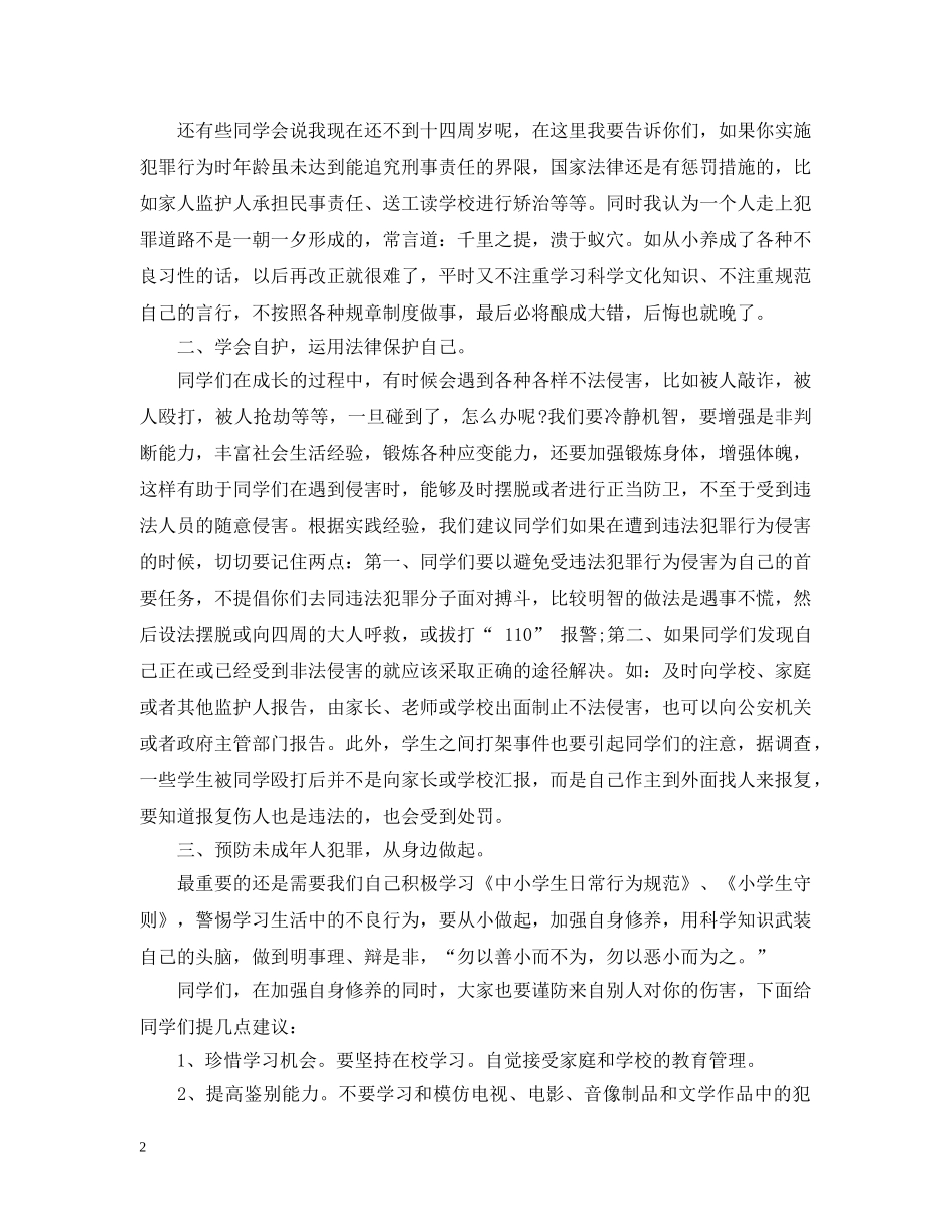 小学法制报告会讲稿 _第2页