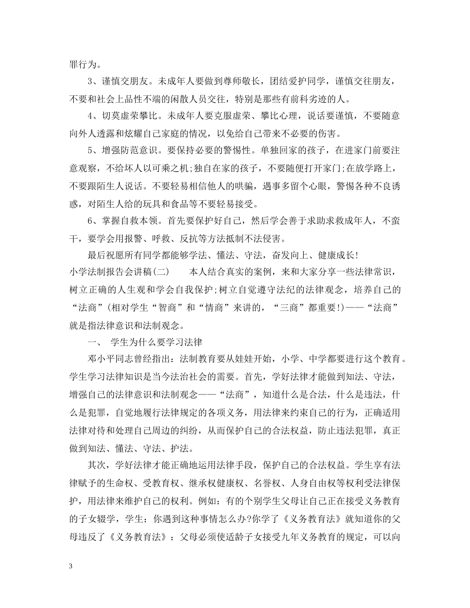 小学法制报告会讲稿 _第3页