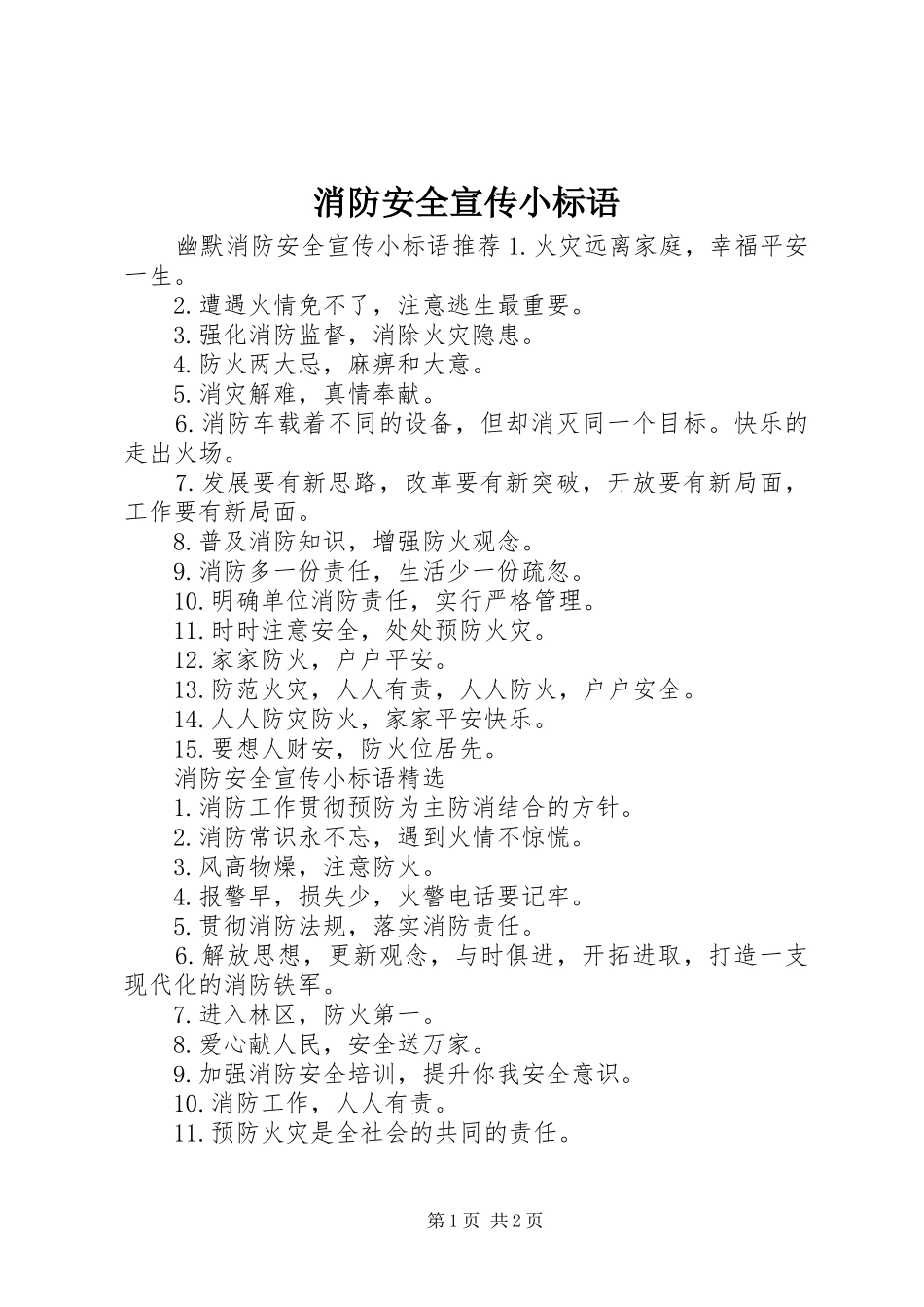 消防安全宣传小标语_第1页