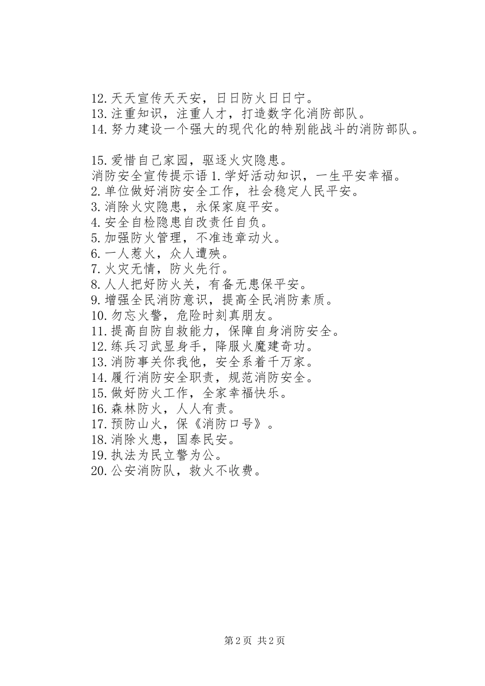 消防安全宣传小标语_第2页
