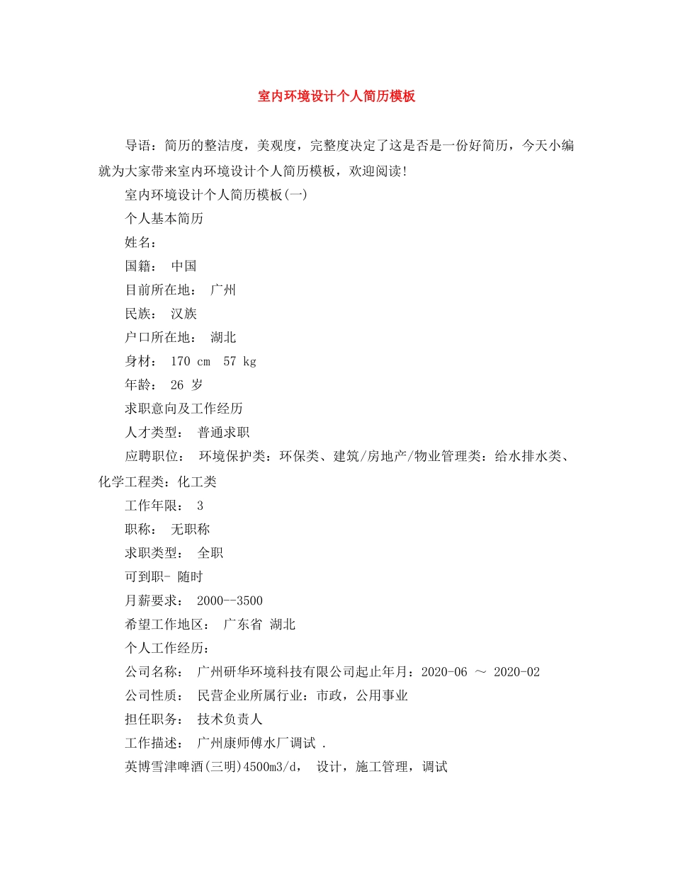 室内环境设计个人简历模板 _第1页